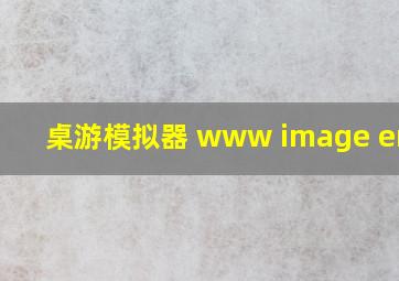 桌游模拟器 www image error